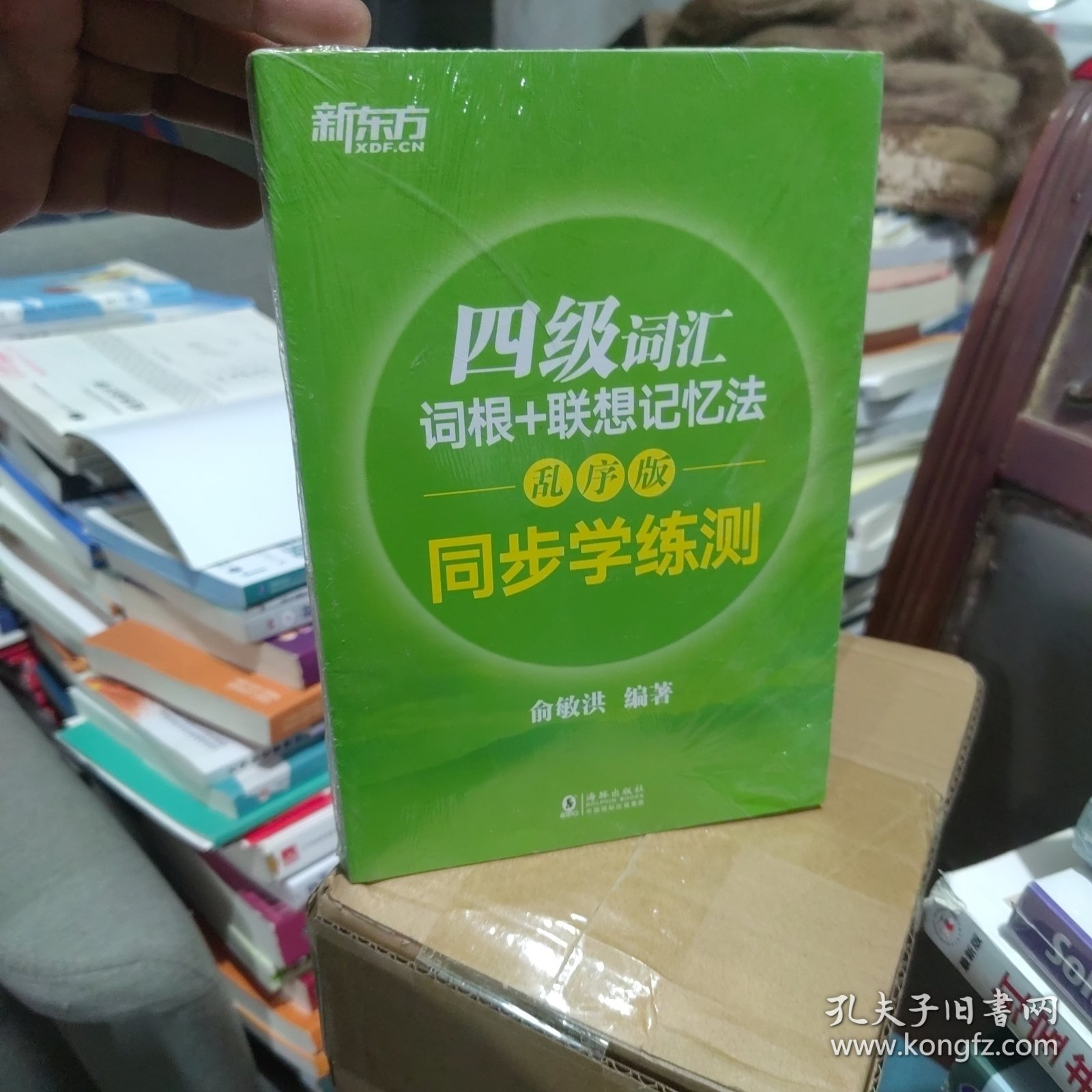 全新正版 新东方 四级词汇词根+联想记忆法：乱序版 同步学练测