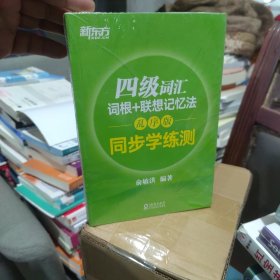 全新正版 新东方 四级词汇词根+联想记忆法：乱序版 同步学练测