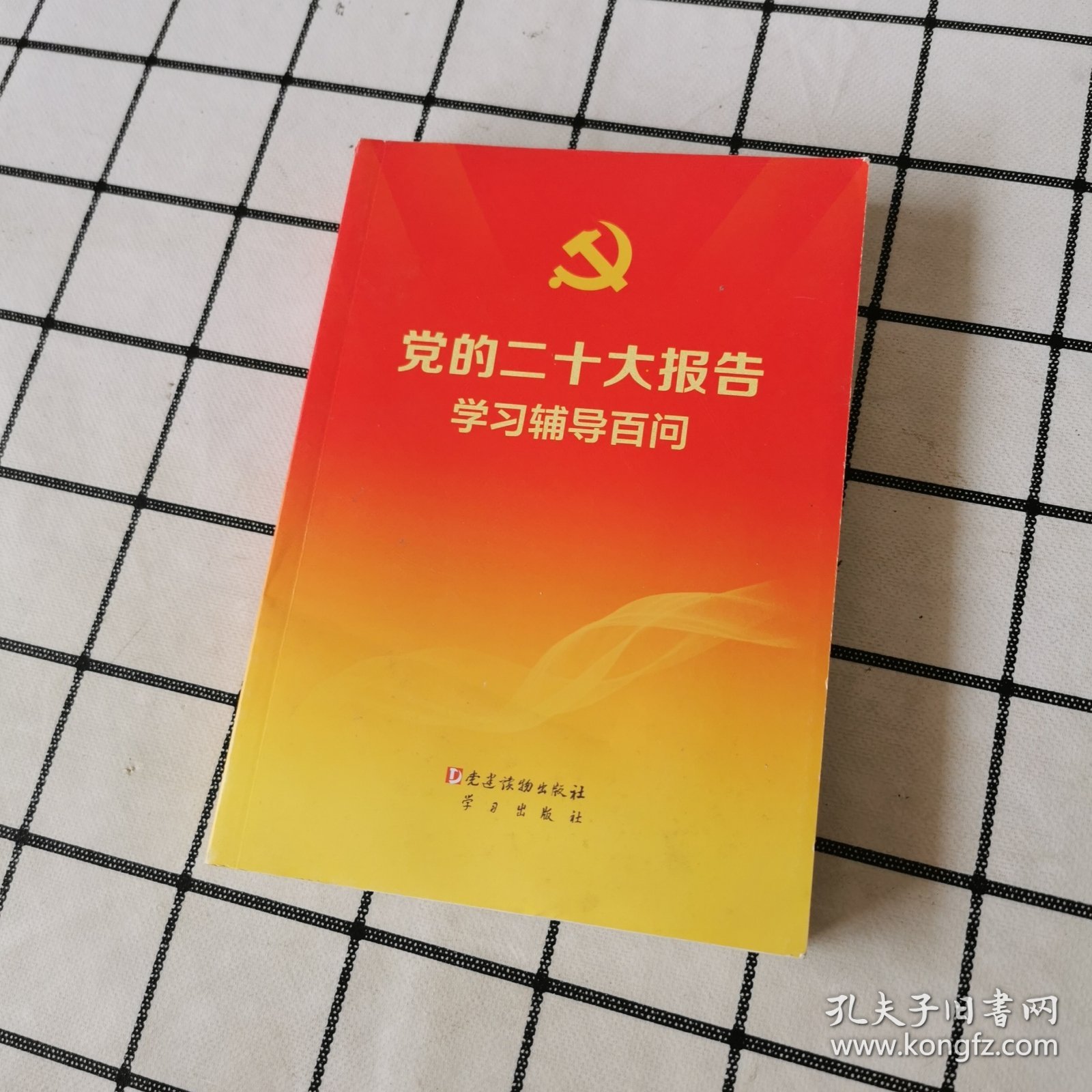 党的二十大报告学习辅导百问