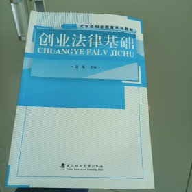 创业法律基础/大学生创业教育系列教材