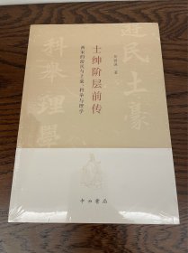 士绅阶层前传:两宋的游民与土豪、科举与理学