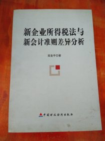 新企业所得税法与新会计准则差异分析