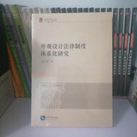 外观设计法律制度体系化研究