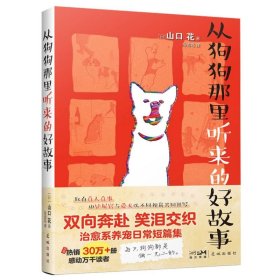 从狗狗那里听来的好故事 （取真人真事治愈系养宠故事，铲屎官与爱犬双向奔赴的催泪文，随书赠送可爱狗狗冰箱贴）