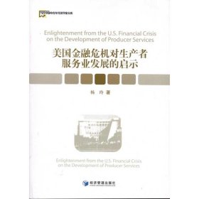 【正版书籍】当代中国中青年经济学家文库：美国金融危机对生产者服务业发展的启示