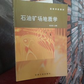 石油礦場地質(zhì)學(xué)