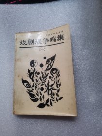 戏剧观争鸣集（一）