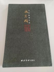 冯宝麟 亲笔签名钤印本《当代篆刻九家：冯宝麟》，平装初版仅2000册，品相如图