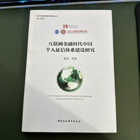 互联网金融时代中国个人征信体系建设研究