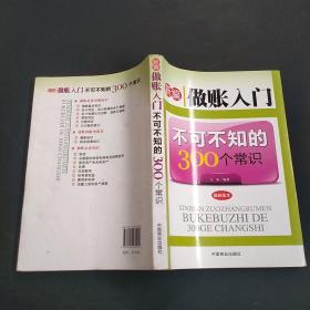 新编做账入门不可不知的300个常识（最新版本）