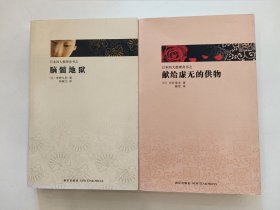 日本推理四大奇书（推理文学史上的不可逾越的四大伟业，日本文学之“黑色水脉”，异端文学的四大高峰。）2本合售