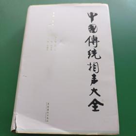 中国传统相声大全（全五卷）