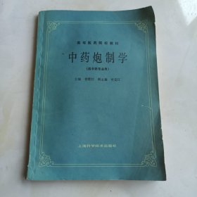 中药炮制学