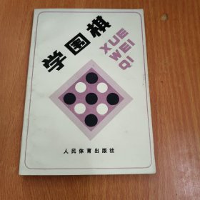 学围棋