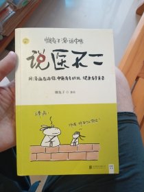 说医不二：懒兔子漫话中医
