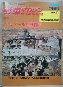战车增刊 德国黄鼠狼步兵战车