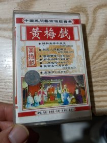 磁带： 黄梅精英 精彩唱段 主唱：马兰 黄新德 吴琼 韩再芬 潘启才