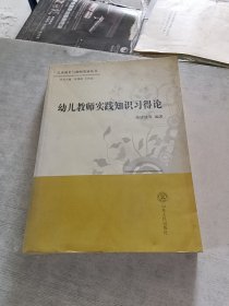 幼儿教师实践知识习得论