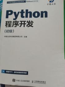 Python程序开发 初级