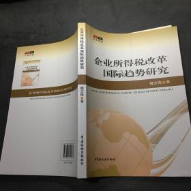 企业所得税改革国际趋势研究