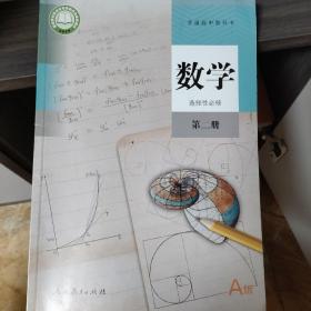 普通高中教科书数字选择性必修第二册