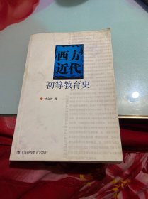 西方近代初等教育史