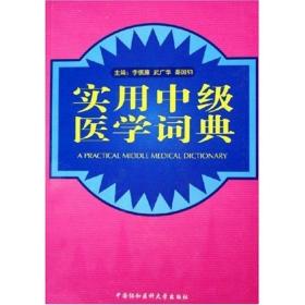 保正版！实用中级医学词典9787810727099中国协和医科大学出版社李慎廉