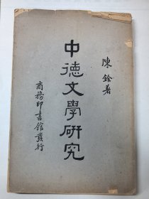 民国时期 商务印书馆发行 陈铨著《中德文学研究》平装一册（作者用大量详实的德文材料，说明中国文学被译成德文及在德国的传播情况，丰富了中国文学的研究视野，在研究中国文学与德国文学相互关系的研究专著有着开创性的贡献作用） 无版权页