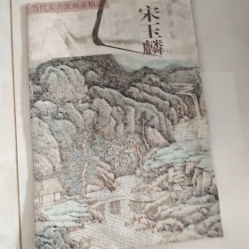 当代实力派画家精品.宋玉麟·古韵新风