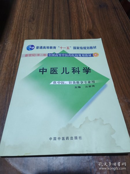 普通高等教育“十一五”国家级规划教材·新世纪（第2版）全国高等中医药院校规划教材：中医儿科学