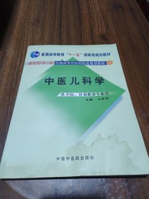 普通高等教育“十一五”国家级规划教材·新世纪（第2版）全国高等中医药院校规划教材：中医儿科学