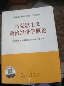 马克思主义政治经济学概论
