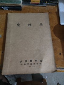 儿科学（1957年武汉医学院出品）