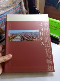 长沟村史话