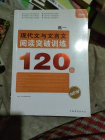 高一现代文与文言文阅读突破训练120篇