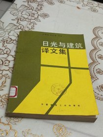 日光与建筑译文集