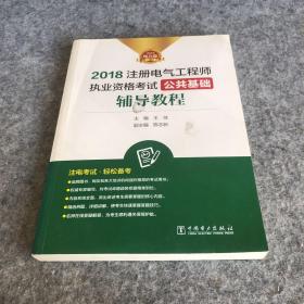 2018注册电气工程师执业资格考试 公共基础 辅导教程