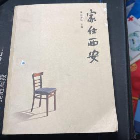 家住西安
