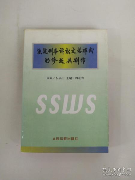 法院刑事诉讼文书样式的修改与制作