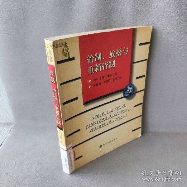 管制、放松与重新管制：银行业、保险业和证券业的未来——当代金融名著译丛