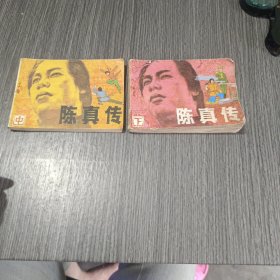 陈真传中下，2本