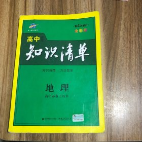 曲一线科学备考·高中知识清单：地理（高中必备工具书）（课标版）