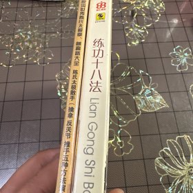 練功十八法、（精裝版3D V D）（陳氏太極拳VCD單碟裝）(2本合售)