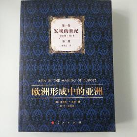欧洲形成中的亚洲  第一卷第二册