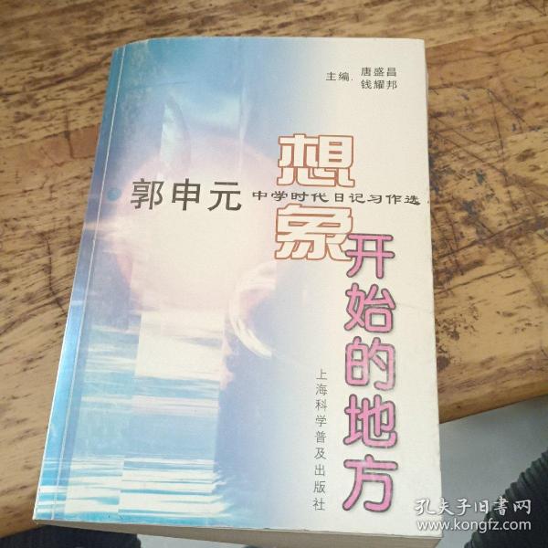 想象开始的地方--郭申元中学时代 日记习作选