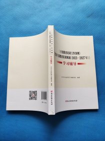 《干部教育培训工作条例》《全国干部教育培训规划（2023-2027）》学习辅导【书内干净】