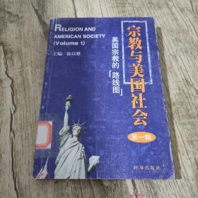 宗教与美国社会（第一辑）