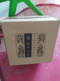 佛教十三经（精装典藏全套装）（全十册）带原箱，未拆封