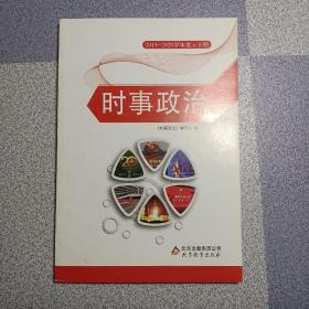 全国各类成人高等学校招生考试复习教材. 时事政治