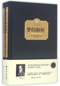 梦的解析(上下)(精)/西方百年学术经典